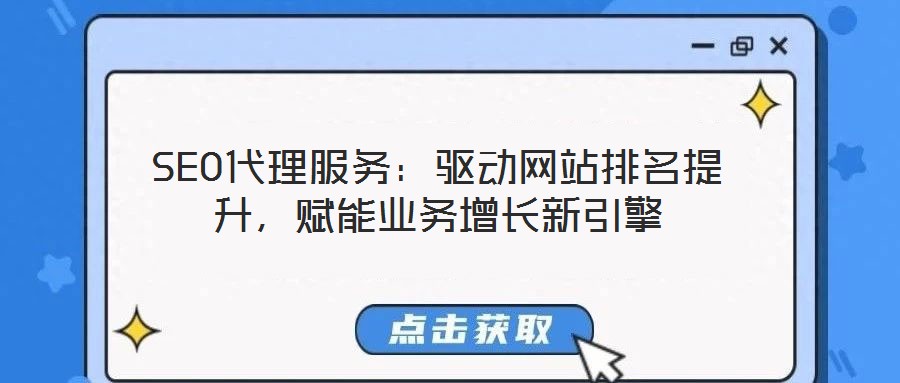 SEO代理服務(wù)：驅(qū)動(dòng)網(wǎng)站排名提升，賦能業(yè)務(wù)增長(zhǎng)新引擎