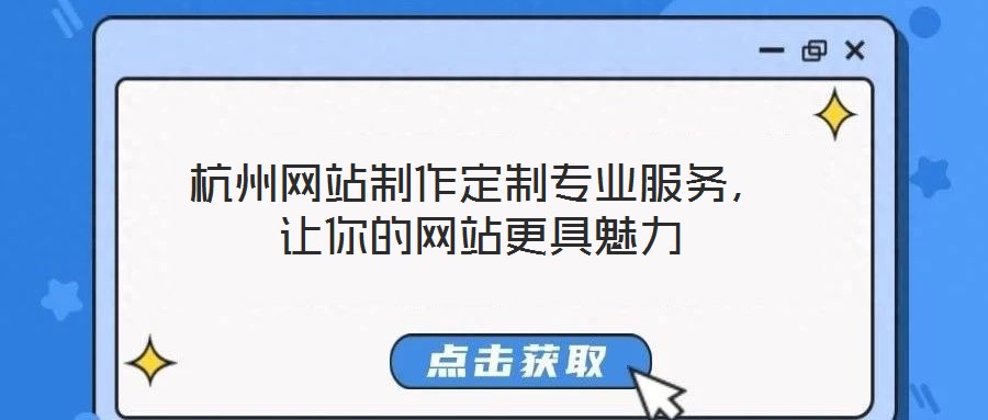 杭州網(wǎng)站制作定制專業(yè)服務(wù)，讓你的網(wǎng)站更具魅力