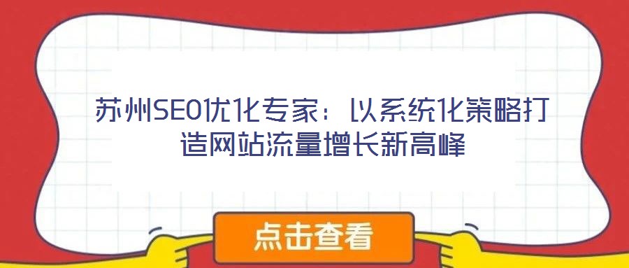蘇州SEO優(yōu)化專家：以系統(tǒng)化策略打造網(wǎng)站流量增長新高峰