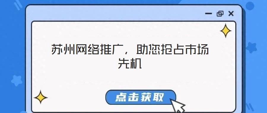 蘇州網(wǎng)絡(luò)推廣，助您搶占市場先機(jī)