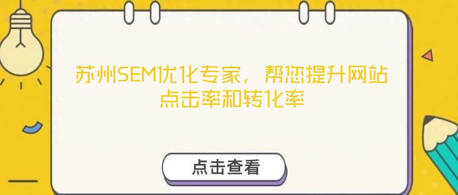蘇州SEM優(yōu)化專家，幫您提升網(wǎng)站點(diǎn)擊率和轉(zhuǎn)化率