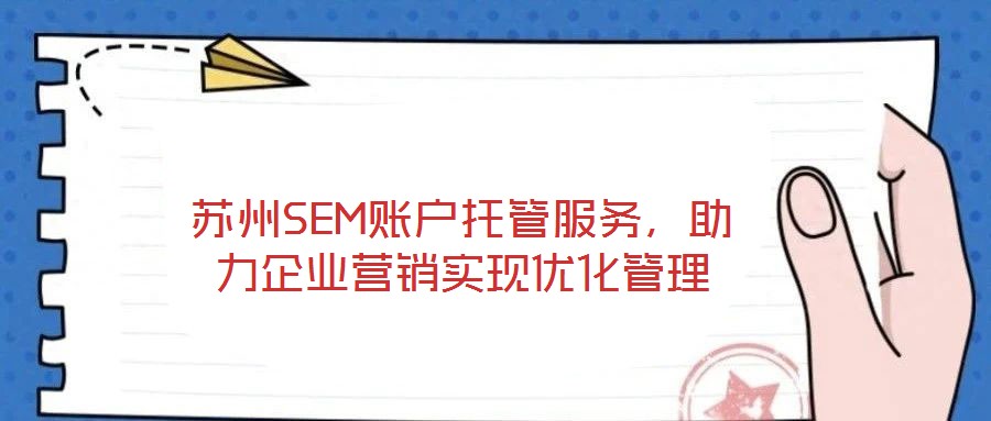 蘇州SEM賬戶托管服務，助力企業(yè)營銷實現優(yōu)化管理