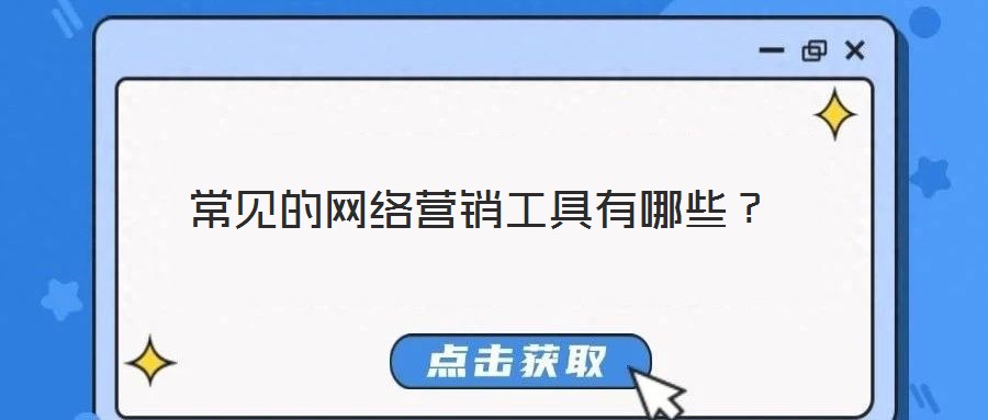 常見的網(wǎng)絡(luò)營銷工具有哪些？