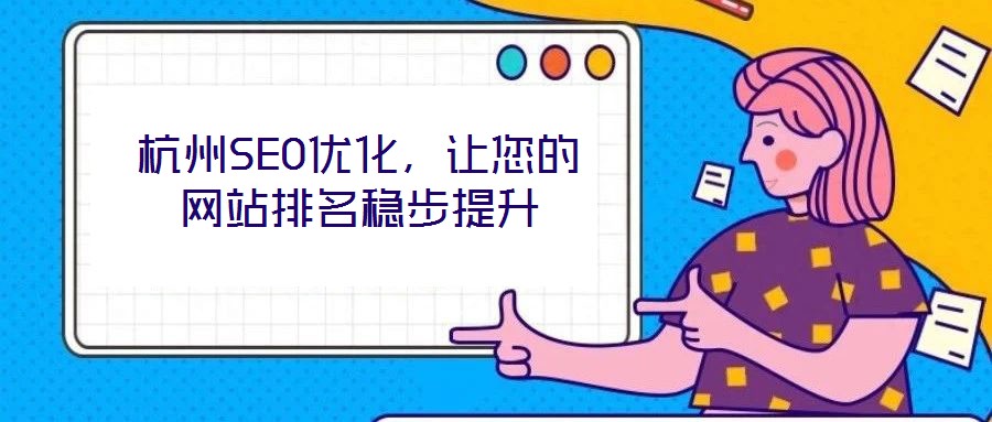 杭州SEO優(yōu)化，讓您的網站排名穩(wěn)步提升
