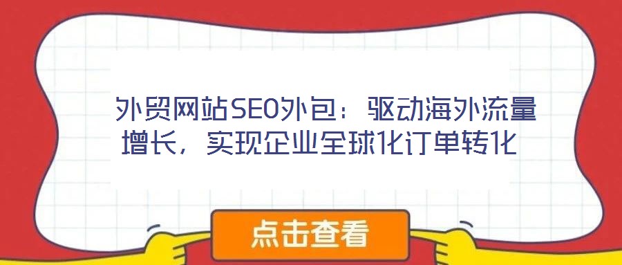  外貿(mào)網(wǎng)站SEO外包：驅(qū)動(dòng)海外流量增長(zhǎng)，實(shí)現(xiàn)企業(yè)全球化訂單轉(zhuǎn)化