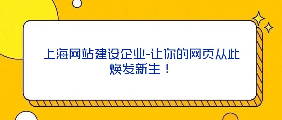 上海網(wǎng)站建設(shè)企業(yè)-讓你的網(wǎng)頁從此煥發(fā)新生！