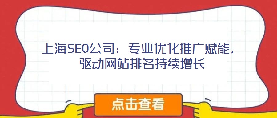 上海SEO公司：專業(yè)優(yōu)化推廣賦能，驅動網站排名持續(xù)增長