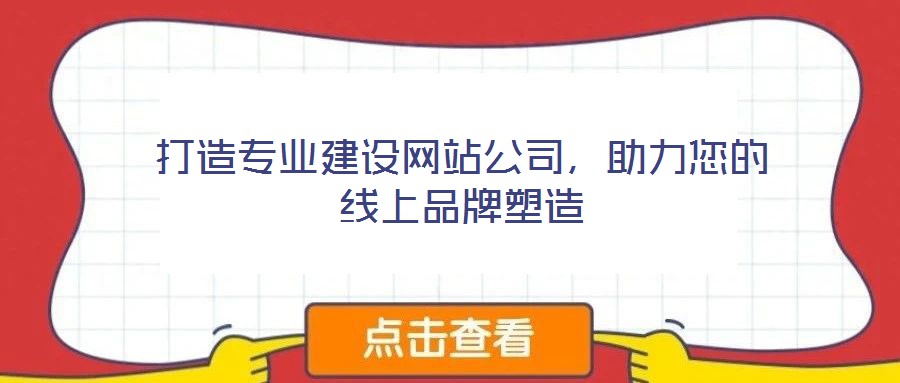 打造專業(yè)建設網站公司，助力您的線上品牌塑造