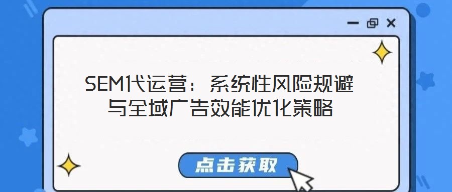SEM代運營:系統(tǒng)性風險規(guī)避與全域廣告效能優(yōu)化策略