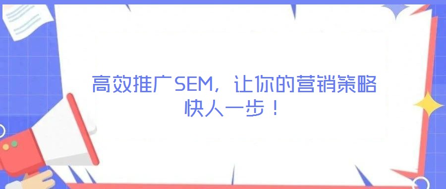 高效推廣SEM，讓你的營銷策略快人一步！