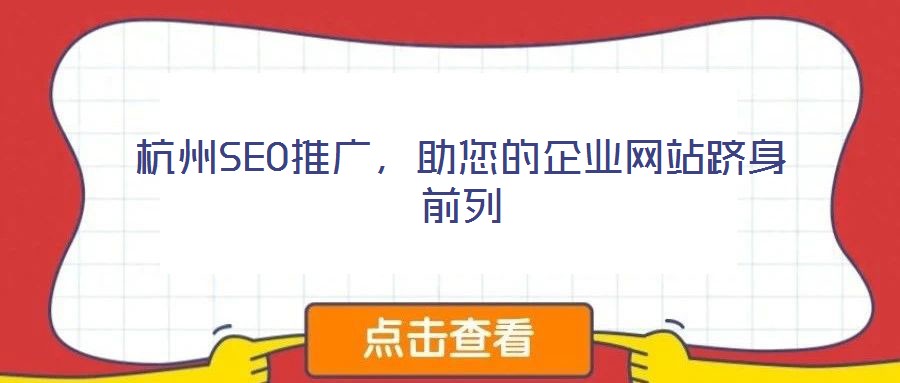 杭州SEO推廣，助您的企業(yè)網(wǎng)站躋身前列