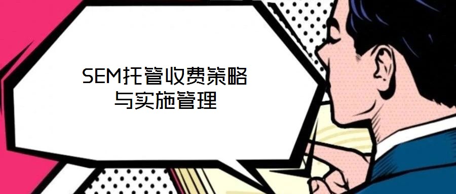 SEM托管收費(fèi)策略與實施管理