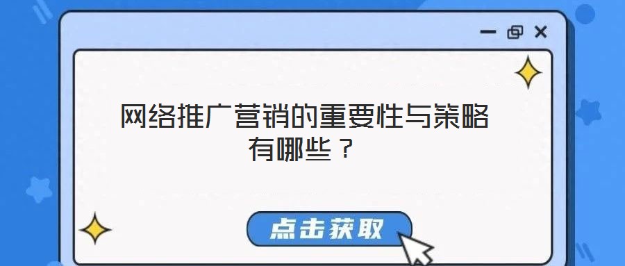 網(wǎng)絡推廣營銷的重要性與策略有哪些？
