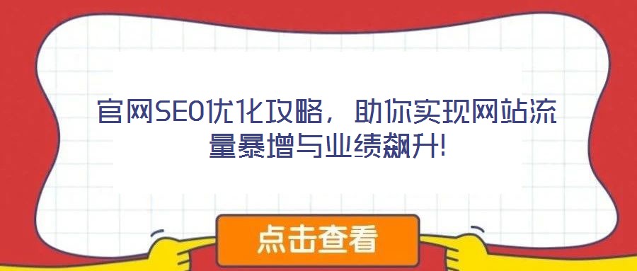 官網(wǎng)SEO優(yōu)化攻略，助你實現(xiàn)網(wǎng)站流量暴增與業(yè)績飆升!