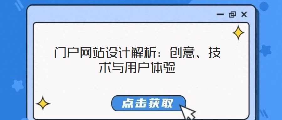 門戶網(wǎng)站設(shè)計(jì)解析：創(chuàng)意、技術(shù)與用戶體驗(yàn)