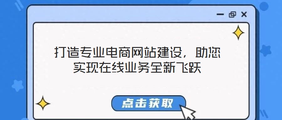 打造專業(yè)電商網(wǎng)站建設(shè)，助您實(shí)現(xiàn)在線業(yè)務(wù)全新飛躍