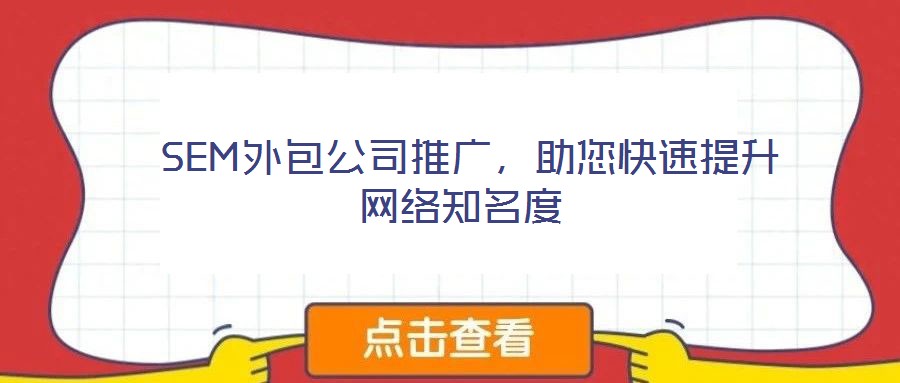  SEM外包公司推廣，助您快速提升網(wǎng)絡(luò)知名度