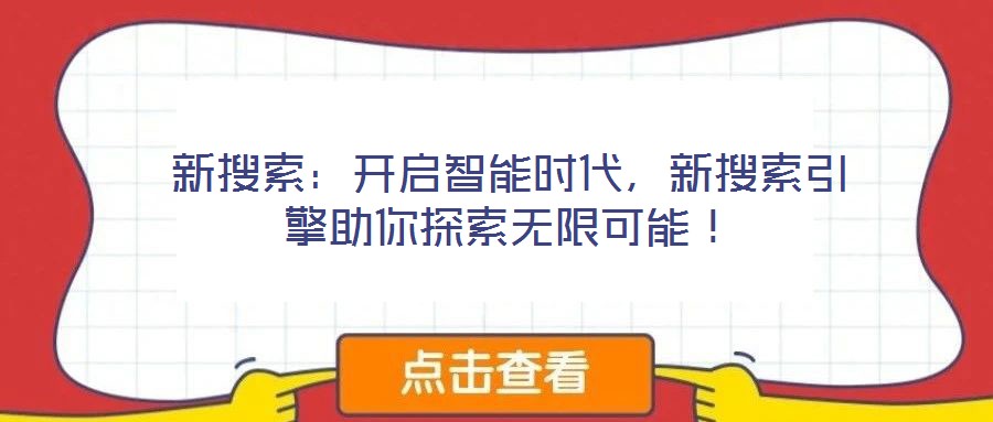 新搜索：開啟智能時代，新搜索引擎助你探索無限可能！