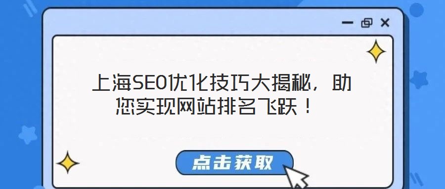  上海SEO優(yōu)化技巧大揭秘，助您實現(xiàn)網(wǎng)站排名飛躍！