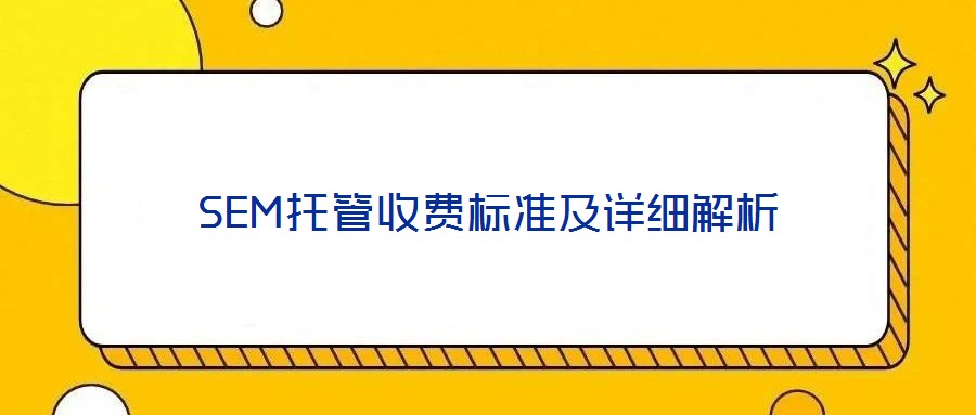 SEM托管收費(fèi)標(biāo)準(zhǔn)及詳細(xì)解析