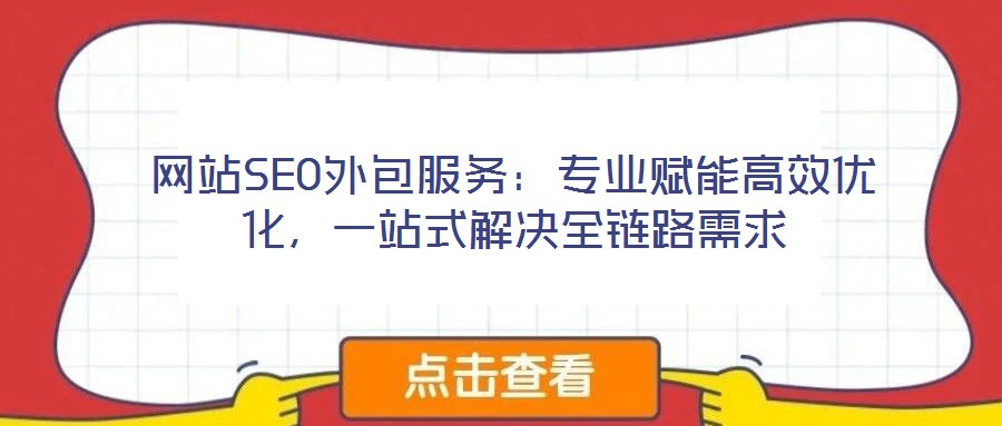 網(wǎng)站SEO外包服務(wù)：專業(yè)賦能高效優(yōu)化，一站式解決全鏈路需求