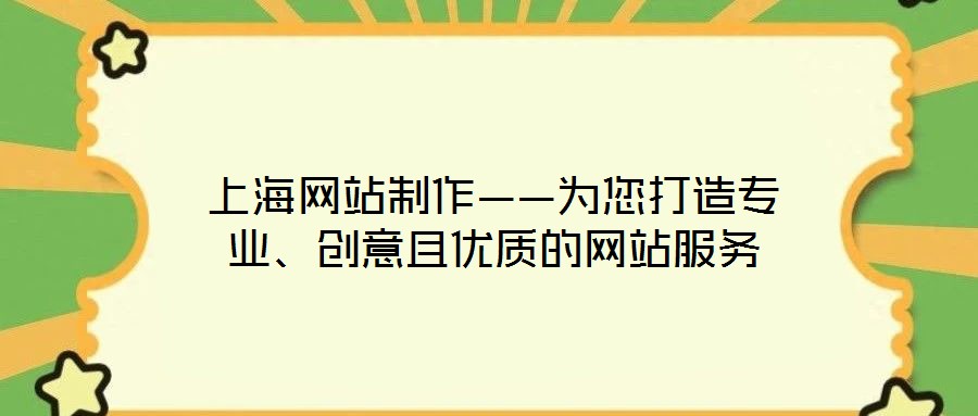 上海網(wǎng)站制作——為您打造專業(yè)、創(chuàng)意且優(yōu)質(zhì)的網(wǎng)站服務(wù)