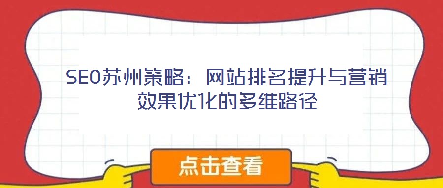 SEO蘇州策略：網(wǎng)站排名提升與營(yíng)銷(xiāo)效果優(yōu)化的多維路徑