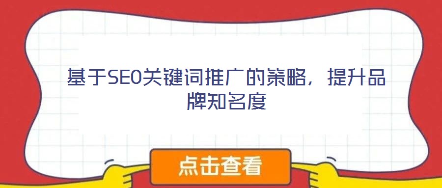 基于SEO關(guān)鍵詞推廣的策略，提升品牌知名度