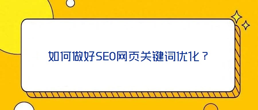 如何做好SEO網(wǎng)頁(yè)關(guān)鍵詞優(yōu)化？