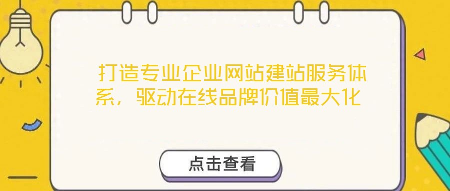  打造專業(yè)企業(yè)網(wǎng)站建站服務(wù)體系，驅(qū)動(dòng)在線品牌價(jià)值最大化