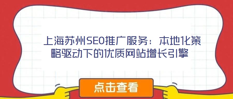  上海蘇州SEO推廣服務：本地化策略驅動下的優(yōu)質網(wǎng)站增長引擎