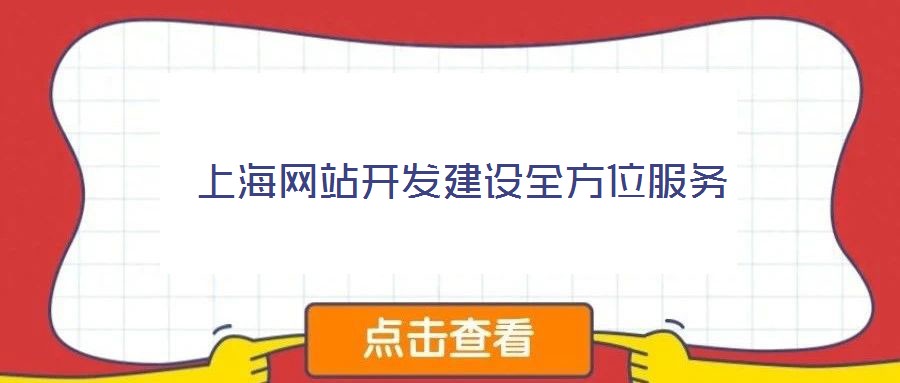 上海網(wǎng)站開發(fā)建設(shè)全方位服務(wù)