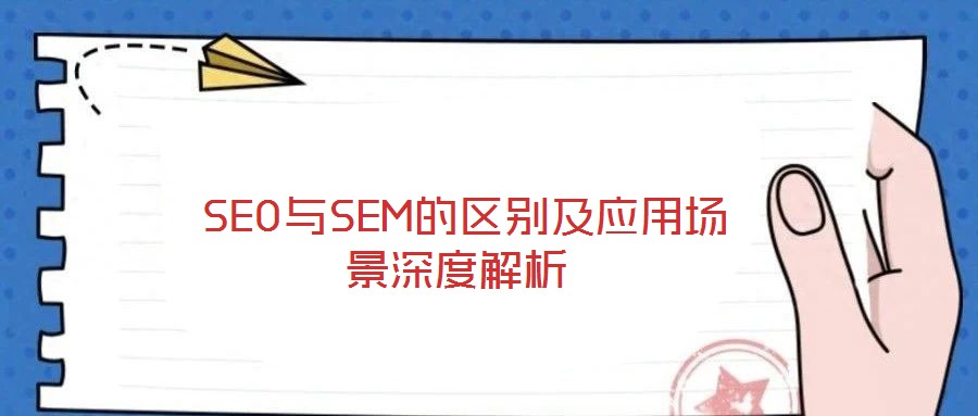  SEO與SEM的區(qū)別及應(yīng)用場景深度解析