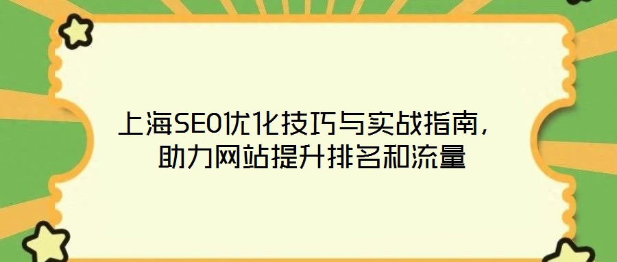 上海SEO優(yōu)化技巧與實戰(zhàn)指南，助力網(wǎng)站提升排名和流量