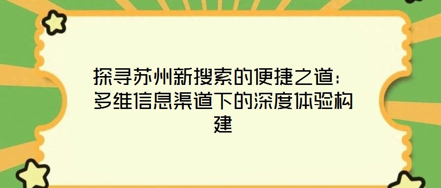 探尋蘇州新搜索的便捷之道：多維信息渠道下的深度體驗構建