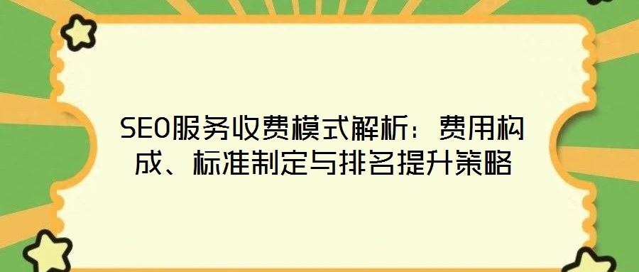 SEO服務收費模式解析：費用構成、標準制定與排名提升策略