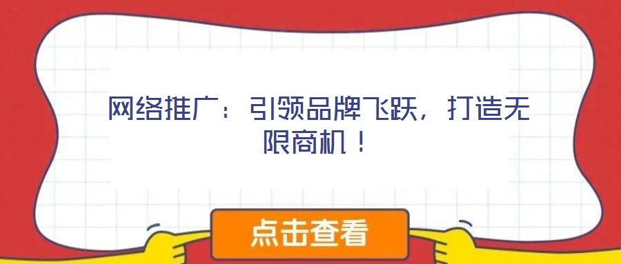 網(wǎng)絡(luò)推廣：引領(lǐng)品牌飛躍，打造無限商機(jī)！