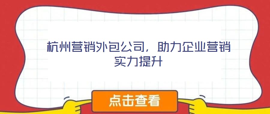 杭州營銷外包公司，助力企業(yè)營銷實力提升