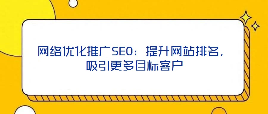 網絡優(yōu)化推廣SEO：提升網站排名，吸引更多目標客戶