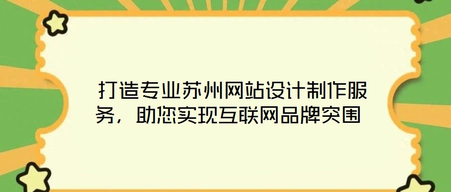  打造專業(yè)蘇州網(wǎng)站設(shè)計(jì)制作服務(wù)，助您實(shí)現(xiàn)互聯(lián)網(wǎng)品牌突圍