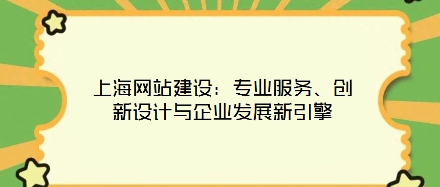 上海網(wǎng)站建設(shè)：專業(yè)服務(wù)、創(chuàng)新設(shè)計與企業(yè)發(fā)展新引擎