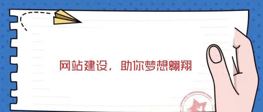  網(wǎng)站建設(shè)，助你夢想翱翔