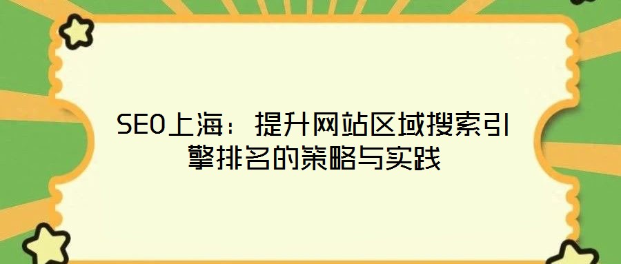 SEO上海：提升網(wǎng)站區(qū)域搜索引擎排名的策略與實(shí)踐