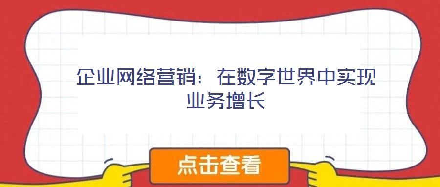 企業(yè)網絡營銷：在數(shù)字世界中實現(xiàn)業(yè)務增長
