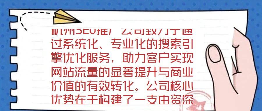 杭州SEO推廣公司致力于通過系統(tǒng)化、專業(yè)化的搜索引擎優(yōu)化服務，助力客戶實現(xiàn)網(wǎng)站流量的顯著提升與商業(yè)價值的有效轉化。公司核心優(yōu)勢在于構建了一支由資深SEO策略師、