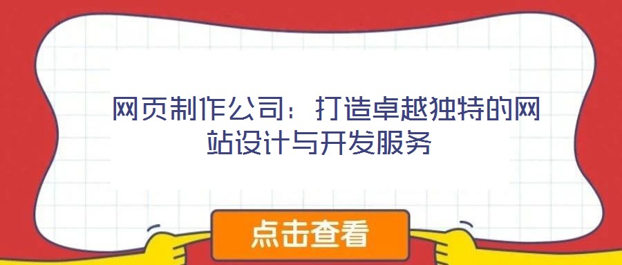  網(wǎng)頁制作公司：打造卓越獨(dú)特的網(wǎng)站設(shè)計(jì)與開發(fā)服務(wù)
