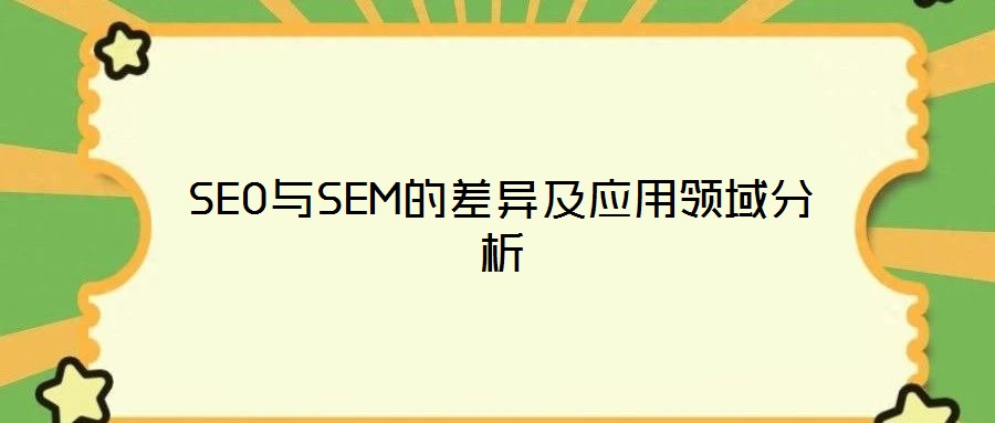 SEO與SEM的差異及應(yīng)用領(lǐng)域分析