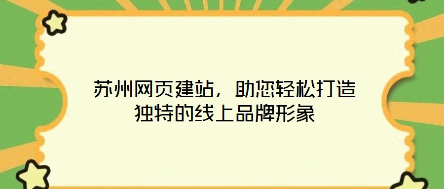 蘇州網頁建站，助您輕松打造獨特的線上品牌形象