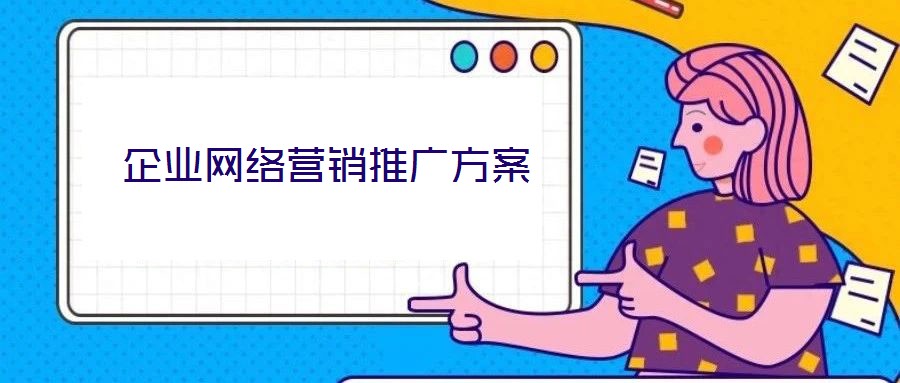 企業(yè)網(wǎng)絡營銷推廣方案