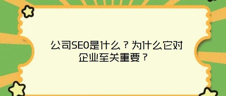  公司SEO是什么？為什么它對企業(yè)至關重要？